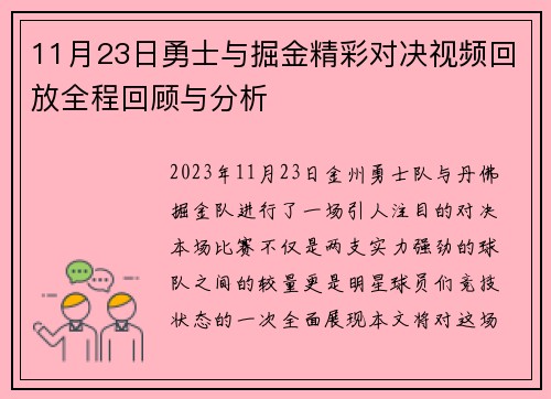 11月23日勇士与掘金精彩对决视频回放全程回顾与分析