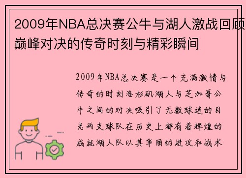 2009年NBA总决赛公牛与湖人激战回顾巅峰对决的传奇时刻与精彩瞬间