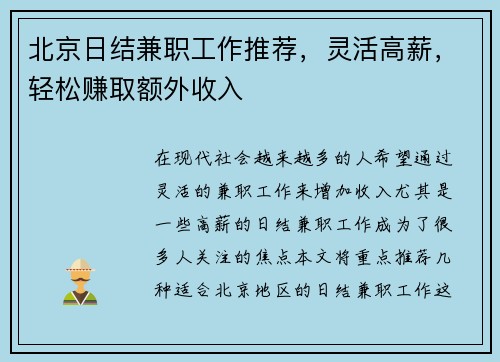 北京日结兼职工作推荐，灵活高薪，轻松赚取额外收入