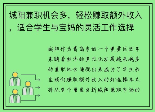 城阳兼职机会多，轻松赚取额外收入，适合学生与宝妈的灵活工作选择