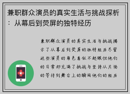 兼职群众演员的真实生活与挑战探析：从幕后到荧屏的独特经历