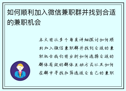 如何顺利加入微信兼职群并找到合适的兼职机会