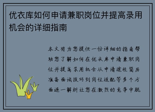 优衣库如何申请兼职岗位并提高录用机会的详细指南