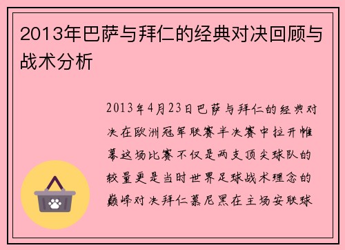 2013年巴萨与拜仁的经典对决回顾与战术分析