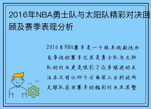 2016年NBA勇士队与太阳队精彩对决回顾及赛季表现分析