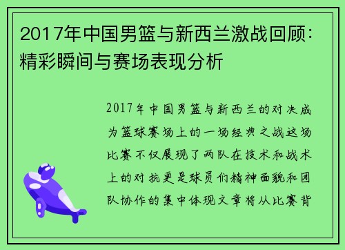 2017年中国男篮与新西兰激战回顾：精彩瞬间与赛场表现分析