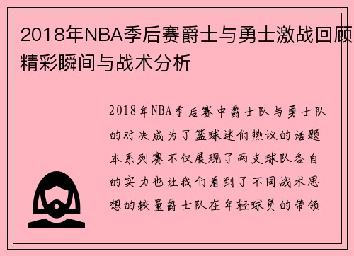 2018年NBA季后赛爵士与勇士激战回顾精彩瞬间与战术分析
