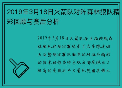 2019年3月18日火箭队对阵森林狼队精彩回顾与赛后分析