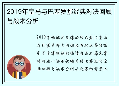 2019年皇马与巴塞罗那经典对决回顾与战术分析