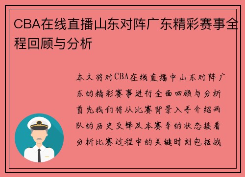 CBA在线直播山东对阵广东精彩赛事全程回顾与分析