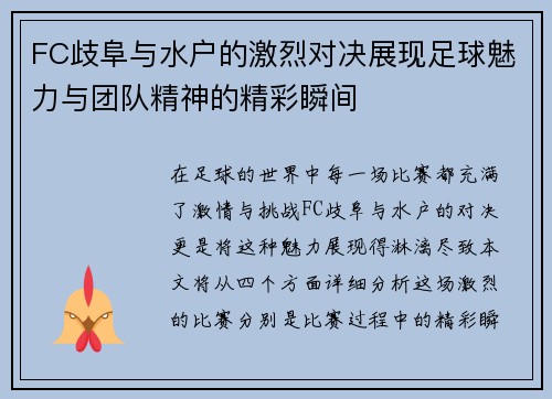 FC歧阜与水户的激烈对决展现足球魅力与团队精神的精彩瞬间