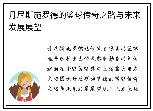 丹尼斯施罗德的篮球传奇之路与未来发展展望