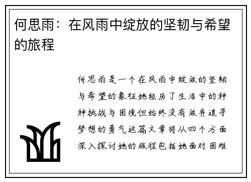 何思雨：在风雨中绽放的坚韧与希望的旅程