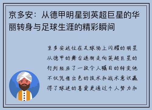 京多安：从德甲明星到英超巨星的华丽转身与足球生涯的精彩瞬间