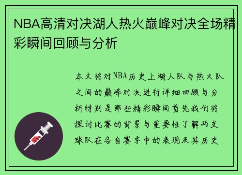 NBA高清对决湖人热火巅峰对决全场精彩瞬间回顾与分析
