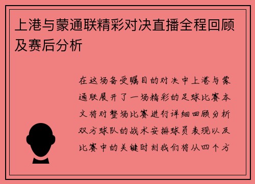 上港与蒙通联精彩对决直播全程回顾及赛后分析