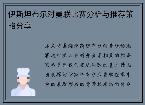 伊斯坦布尔对曼联比赛分析与推荐策略分享