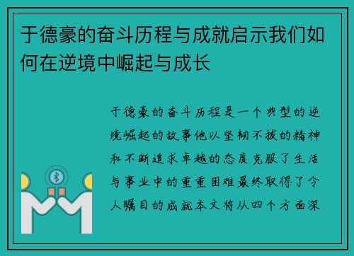 于德豪的奋斗历程与成就启示我们如何在逆境中崛起与成长