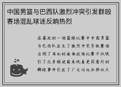 中国男篮与巴西队激烈冲突引发群殴赛场混乱球迷反响热烈