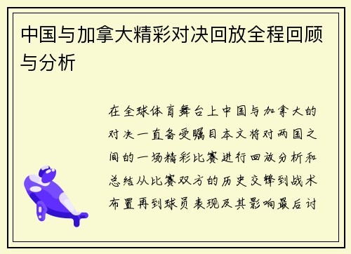 中国与加拿大精彩对决回放全程回顾与分析