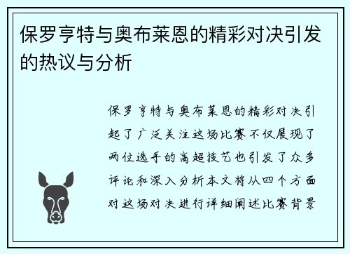 保罗亨特与奥布莱恩的精彩对决引发的热议与分析