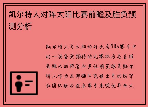 凯尔特人对阵太阳比赛前瞻及胜负预测分析