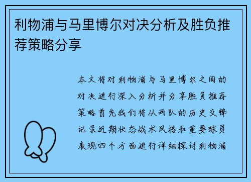 利物浦与马里博尔对决分析及胜负推荐策略分享
