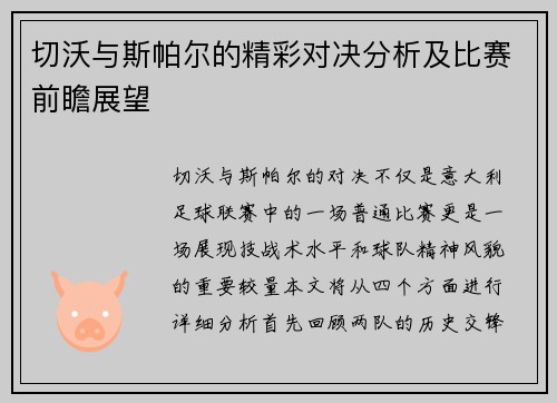 切沃与斯帕尔的精彩对决分析及比赛前瞻展望