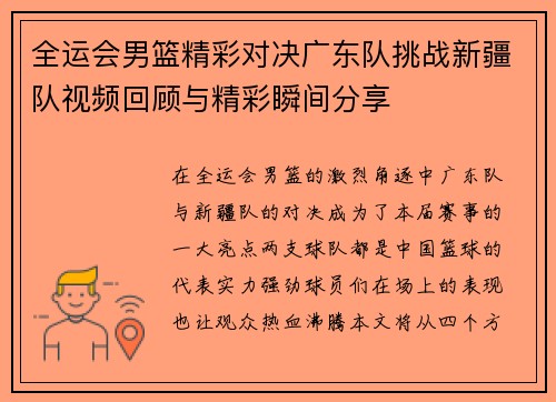 全运会男篮精彩对决广东队挑战新疆队视频回顾与精彩瞬间分享