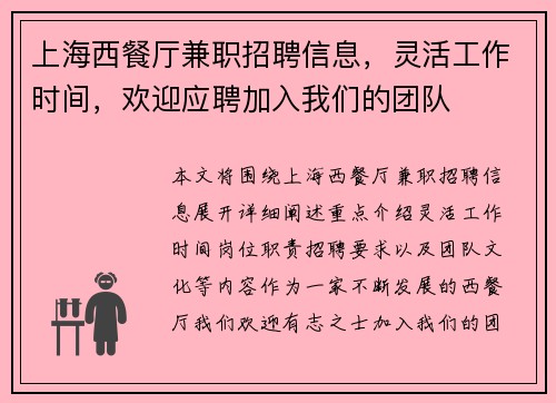 上海西餐厅兼职招聘信息，灵活工作时间，欢迎应聘加入我们的团队