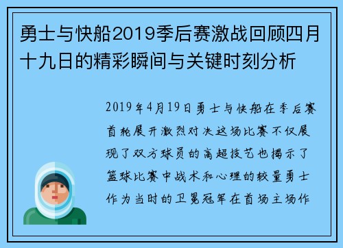 勇士与快船2019季后赛激战回顾四月十九日的精彩瞬间与关键时刻分析