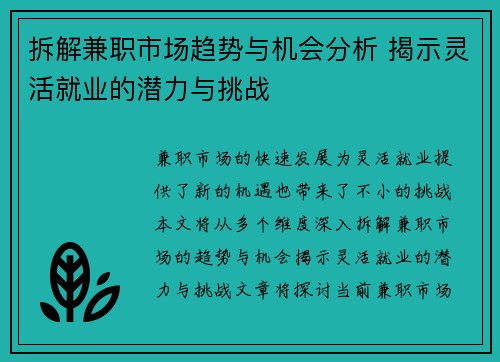 拆解兼职市场趋势与机会分析 揭示灵活就业的潜力与挑战