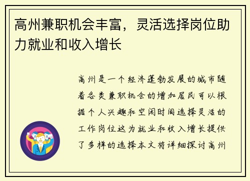 高州兼职机会丰富，灵活选择岗位助力就业和收入增长