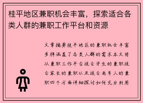 桂平地区兼职机会丰富，探索适合各类人群的兼职工作平台和资源