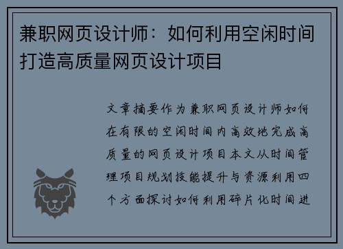兼职网页设计师：如何利用空闲时间打造高质量网页设计项目