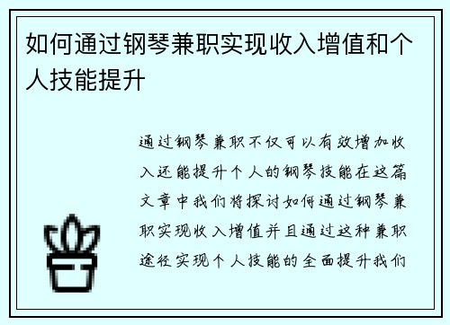 如何通过钢琴兼职实现收入增值和个人技能提升