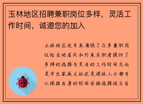 玉林地区招聘兼职岗位多样，灵活工作时间，诚邀您的加入