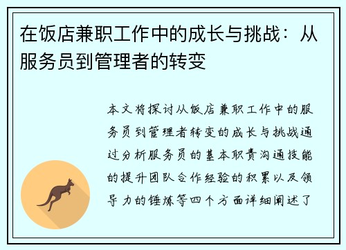 在饭店兼职工作中的成长与挑战：从服务员到管理者的转变