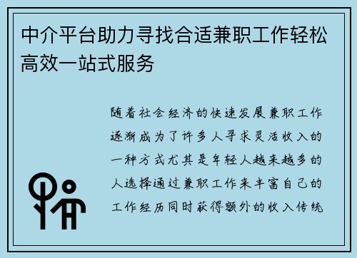 中介平台助力寻找合适兼职工作轻松高效一站式服务