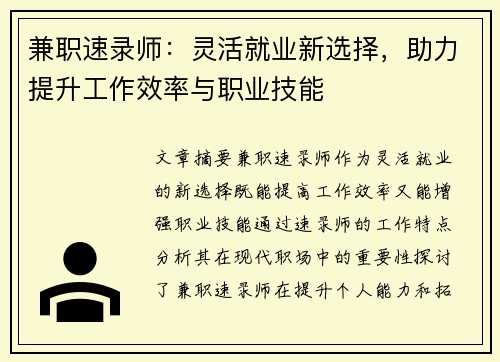 兼职速录师：灵活就业新选择，助力提升工作效率与职业技能