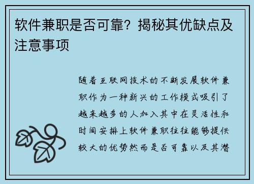 软件兼职是否可靠？揭秘其优缺点及注意事项