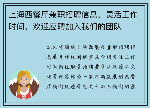 上海西餐厅兼职招聘信息，灵活工作时间，欢迎应聘加入我们的团队