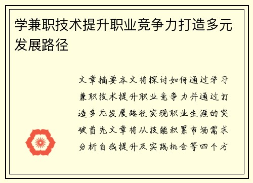 学兼职技术提升职业竞争力打造多元发展路径