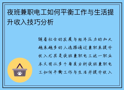 夜班兼职电工如何平衡工作与生活提升收入技巧分析