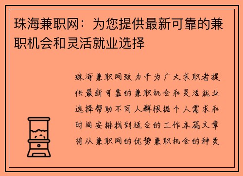 珠海兼职网：为您提供最新可靠的兼职机会和灵活就业选择