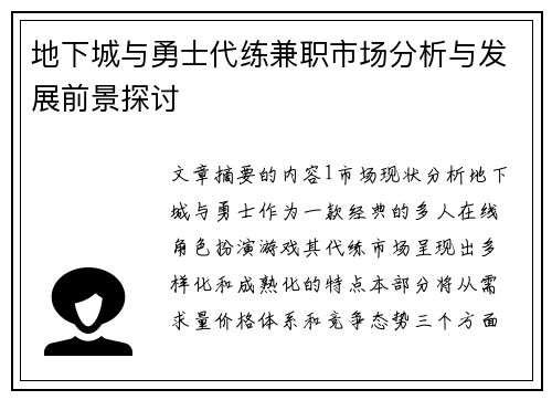地下城与勇士代练兼职市场分析与发展前景探讨