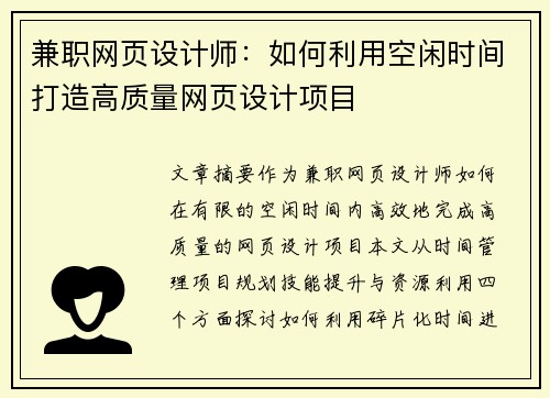 兼职网页设计师：如何利用空闲时间打造高质量网页设计项目