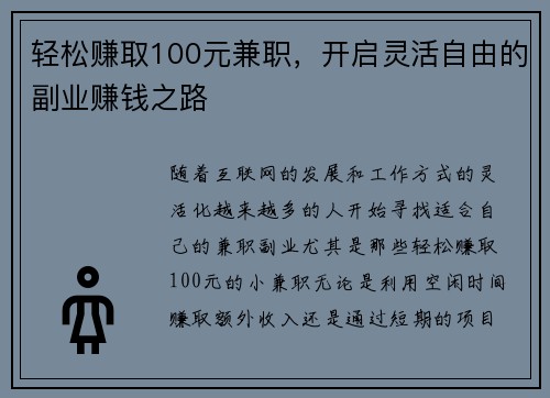 轻松赚取100元兼职，开启灵活自由的副业赚钱之路
