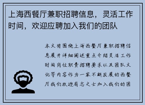 上海西餐厅兼职招聘信息，灵活工作时间，欢迎应聘加入我们的团队