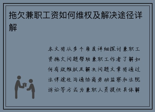 拖欠兼职工资如何维权及解决途径详解